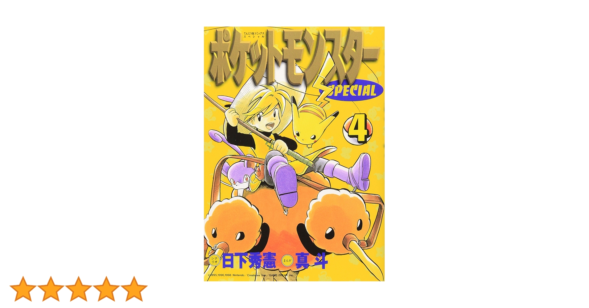 ポケットモンスタースペシャル (4) (てんとう虫コミックス